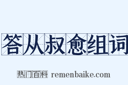 答从叔愈组词是什么意思的图片